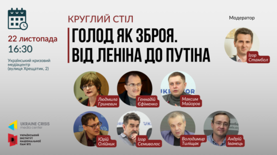 «Голод як зброя. Від Леніна до Путіна»: до 90-х роковин Голодомору-геноциду українського народу відбудеться круглий стіл