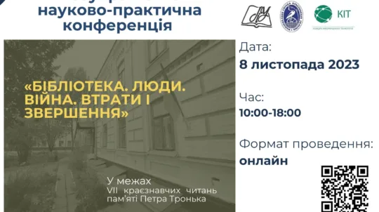 «Бібліотека. Люди. Війна. Втрати і звершення»: в Києві відбудеться науково-практична конференція