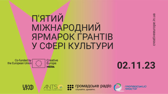 2 листопада пройде П’ятий міжнародний ярмарок грантів у сфері культури