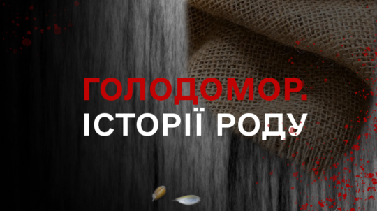 «Голодомор. Історії роду»: Держмистецтв запустило онлайн-проєкт до 90-тих роковин Голодомору