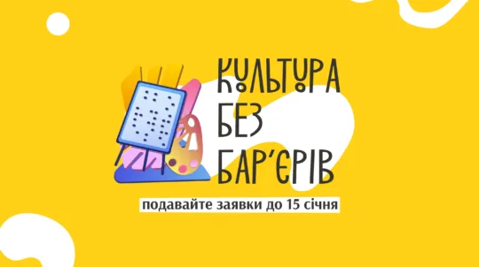 Український культурний фонд запустив грантову програму «Культура без бар’єрів»