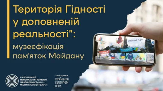 В Києві відбудеться презентація проєкту «Територія Гідності у доповненій реальності: музеєфікація пам’яток Майдану»