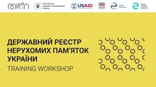 єПам’ятка: у Києві відбудеться презентація Інформаційно-комунікаційної системи «Державний реєстр нерухомих пам’яток України»