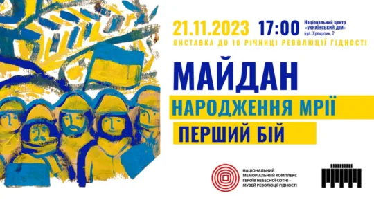 «МАЙДАН: Народження мрії. Перший бій»: до 10-ої річниці Революції Гідності у Києві відкривається виставка