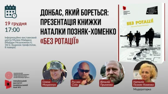 «Без ротації»: У Києві презентуватимуть книгу про воїнів, які захищають Україну з 2014 року 