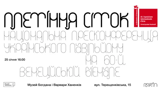 25 січня відбудеться пресконференція та презентація Українського павільйону на 60-й Венеційській бієнале