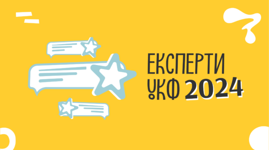 До складу експертних рад УКФ увійшов 231 фахівець сфери культури та креативних індустрій