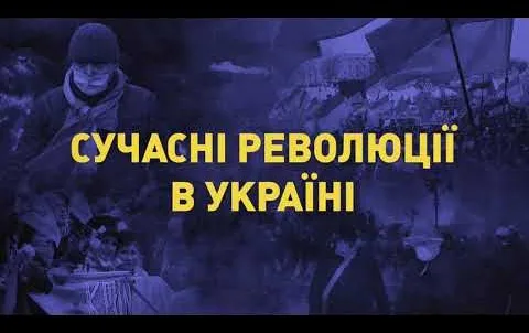 Україна. Розвінчування міфів: сучасні революції в Україні