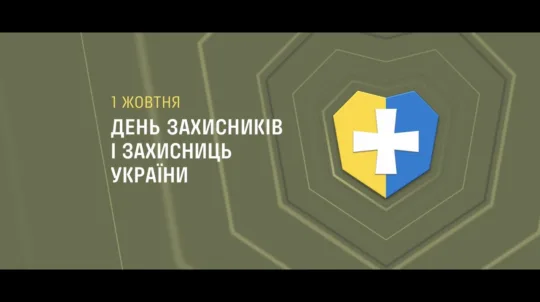 1 жовтня — День захисників і захисниць України