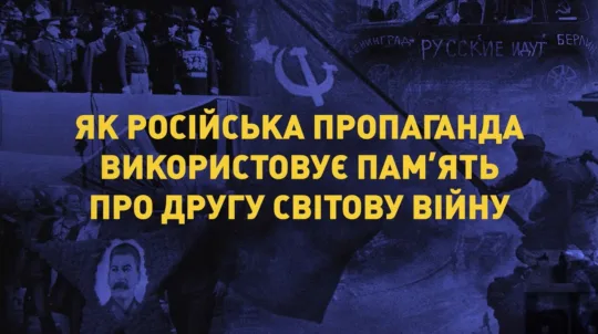 Україна. Розвінчування міфів: як російська пропаганда використовує пам’ять про Другу світову війну