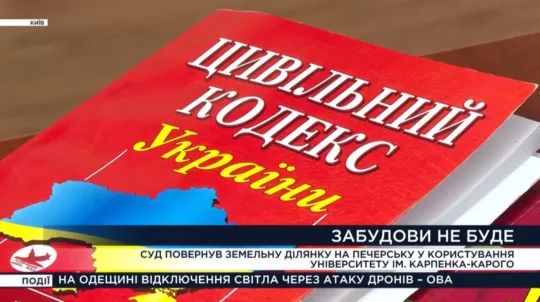 Суд ухвалив остаточне рішення у справі з ділянкою університету ім. Карпенка-Карого