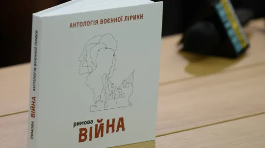 «Римова. Час війни»: в Укрінформі презентували збірку з віршами з передової 