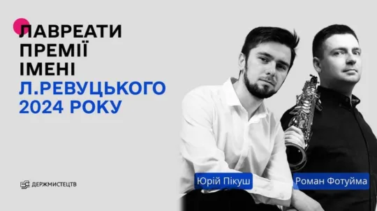 Обрано лауреатів премії імені Л. Ревуцького 2024 року