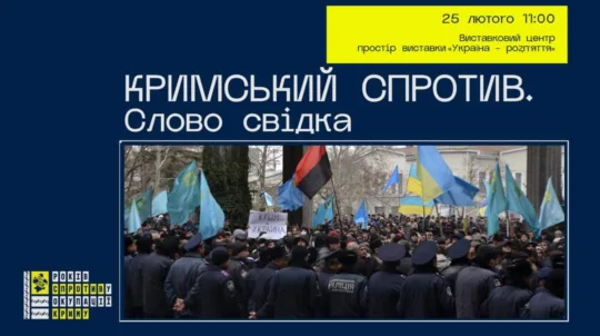 До Дня спротиву окупації Автономної Республіки Крим та міста Севастополя в Музеї війни відбудеться зустріч очевидців та учасників 10-річної боротьби