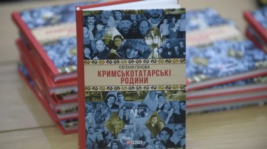 У Києві презентували книгу Євгенії Генової «Кримськотатарські родини» 