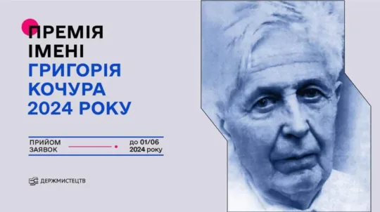 Держмистецтв оголосило конкурс на здобуття премії імені Григорія Кочура 2024 року