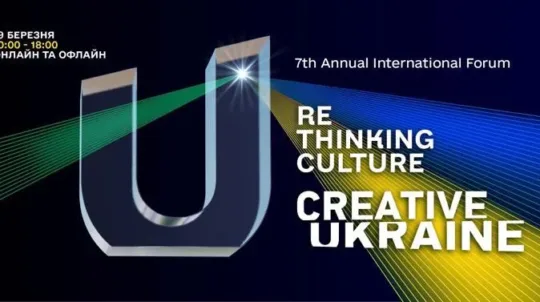 У Києві відбудеться форум «Креативна Україна» — Rethinking. Culture