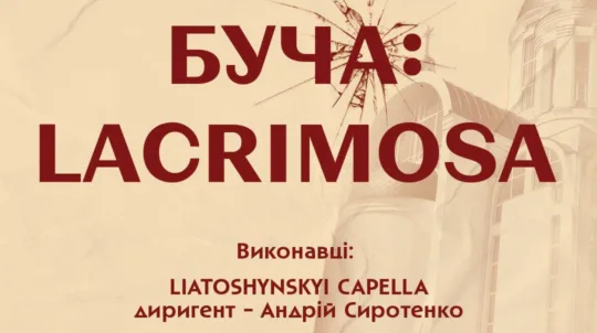 До другої річниці деокупації Київської області відбудеться меморіальний концерт «БУЧА: LACRIMOSA»