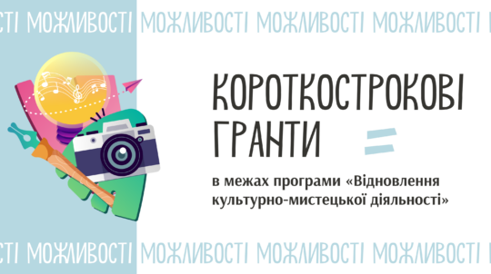 УКФ оголосив хвилю короткострокових грантів: подати заявку можна до 13 травня 2024 року