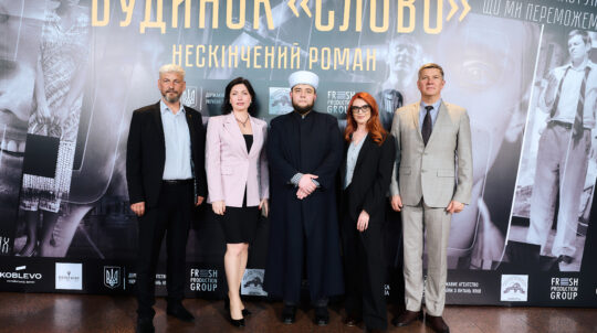 В український прокат вийшов фільм «Будинок «Слово». Нескінчений роман» 