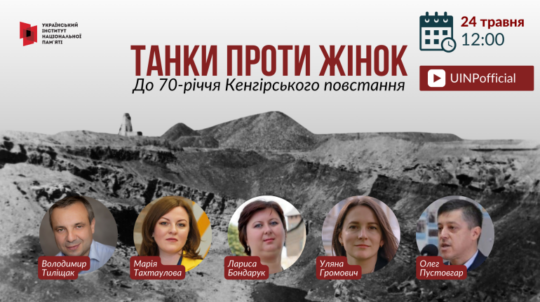 «Танки проти жінок. До 70-річчя Кенгірського повстання»: 24 травня відбудеться онлайн-захід присвячений Кенгірському повстанню