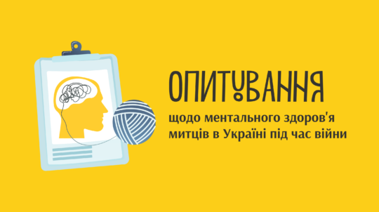 Український культурний фонд проводить опитування щодо ментального здоров’я митців в Україні під час війни