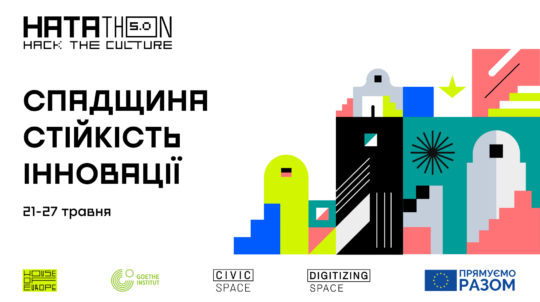 Технології заради культури: розпочинається реєстрація учасників та менторів на Хататон 5.0: Спадщина. Стійкість. Інновації