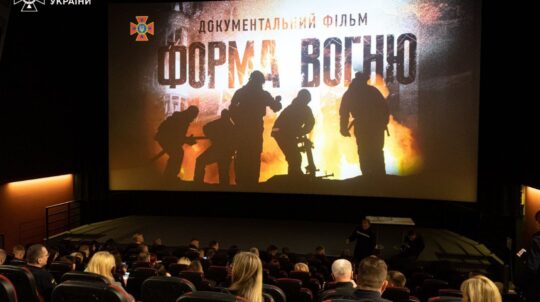 У Києві відбулась прем’єра документального фільму «Форма вогню» про роботу рятувальників у Херсоні