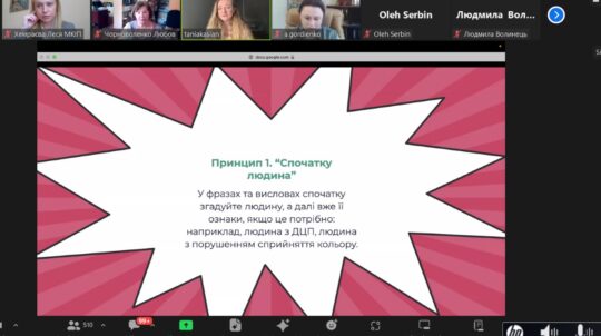 МКІП провело вебінар з користування «Довідником безбарʼєрності» для бібліотекарів