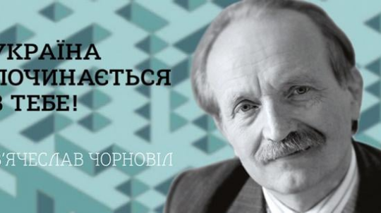 Держкомтелерадіо розпочав прийом творів на здобуття премії імені В’ячеслава Чорновола