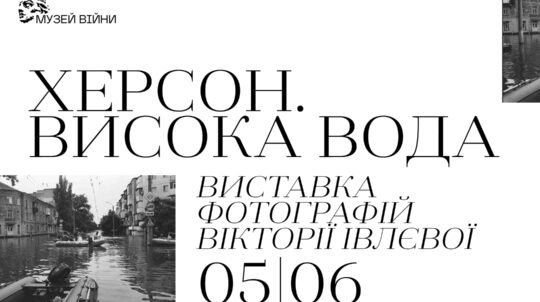 «Херсон. Висока вода»: до роковин підриву росіянами Каховської ГЕС у Києві відкриється фотовиставка