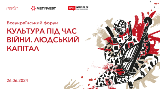 У Києві відбудеться Всеукраїнський форум «Культура під час війни. Людський капітал»