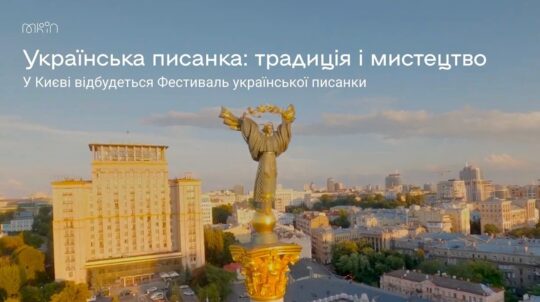 «Українська писанка: традиція і мистецтво»: у Києві відбудеться Фестиваль української писанки