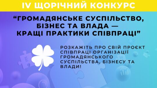 Стартував IV щорічний Конкурс історій «Громадянське суспільство, бізнес та влада – кращі практики співпраці»