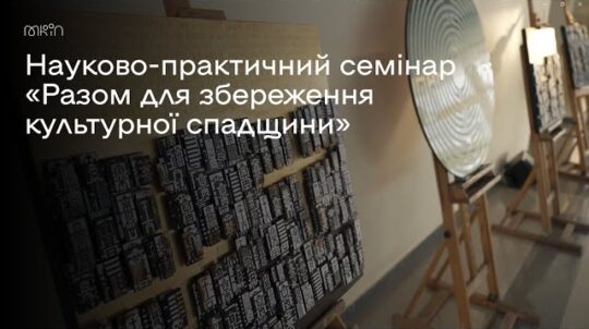 Науково-практичний семінар «Разом для збереження культурної спадщини»