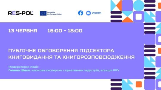 Український інститут книги спільно з проєктом RES-POL запрошують видавців та книгарів обговорити потреби та виклики книжкової галузі