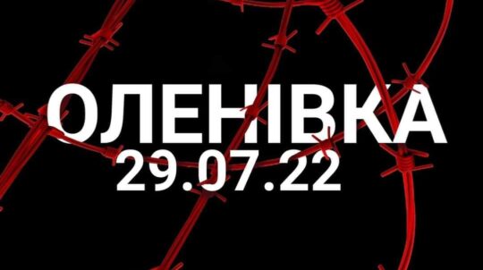 «Оленівка — місце воєнного злочину росії»: 29 липня в Музеї війни відбудеться захід, присвячений роковинам теракту