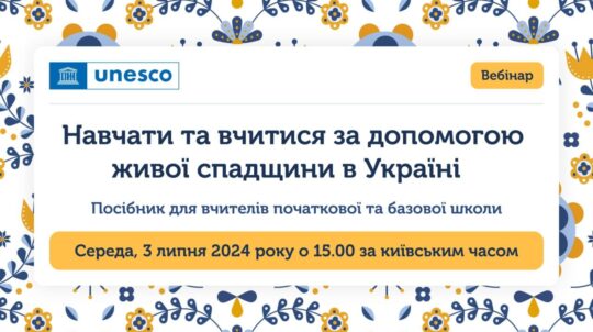 У Києві презентують проєкт та посібник ЮНЕСКО «Навчатися та вчитися за допомогою живої спадщини в Україні»