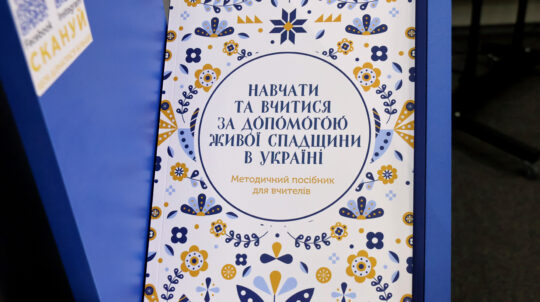 «Навчатися та вчитися за допомогою живої спадщини в Україні»: відбулась презентація проєкту та посібника ЮНЕСКО