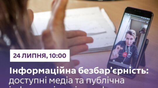 Відбудеться онлайн-зустріч «Інформаційна безбар’єрність: доступні медіа, публічна інформація у різних форматах»