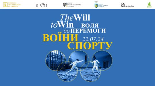 У Національному музеї історії України у Другій світовій війні презентують виставку «Воля до перемоги. Воїни спорту»