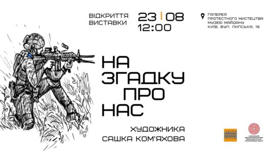 У Галереї протестного мистецтва Музею Майдану відкриється виставка військових замальовок Олександра Ком’яхова «На згадку про нас»