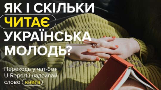 МКІП спільно з УІК та платформою U-Report Ukraine проводить опитування про те, як і скільки читає українська молодь