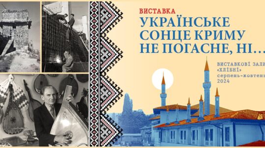 У Софії Київській відкриється виставка «Українське сонце Криму не погасне, ні…»