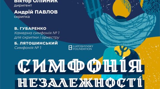 У Національній філармонії України відбудеться концерт «Симфонія Незалежності»