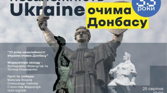 У Музеї війни відбудеться дискусія «33 роки Незалежності України очима Донбасу»