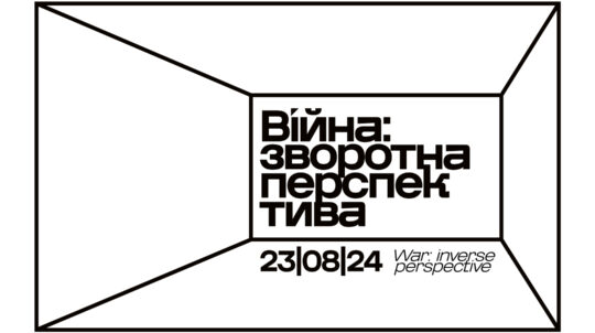 У Музеї війни відбудеться відкриття виставкового проєкту «Війна: зворотна перспектива»