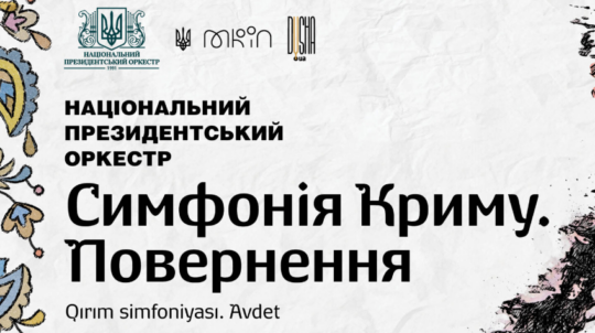 У Києві відбудеться заключний концерт «Симфонія Криму. Повернення»