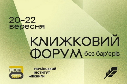 У Житомирі відбудеться книжковий форум «Відсіч. Без бар’єрів»