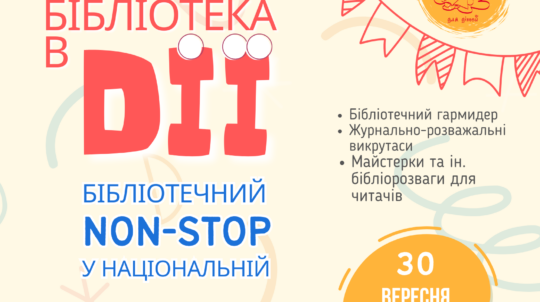 У Національній бібліотеці України для дітей відбудеться свято з нагоди Всеукраїнського дня бібліотек